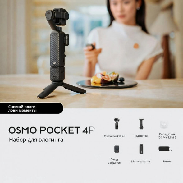 Экшн-камера DJI Osmo Pocket 4P Vlog Combo, чёрный в Рязани
