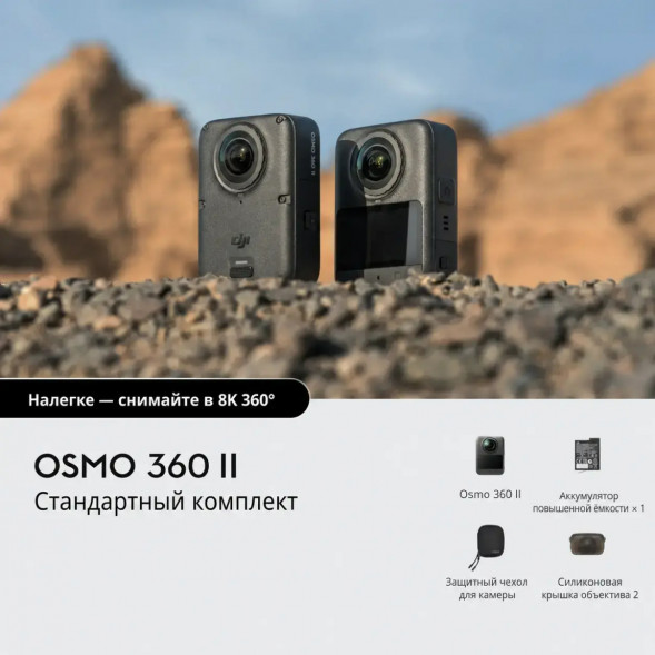Экшн-камера Dji Osmo 360 II Standard Combo в Рязани