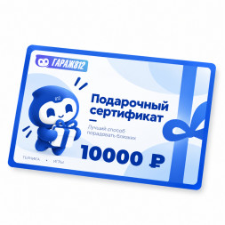 Электронный подарочный сертификат на 10000 ₽